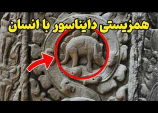 اسرار باستانی زندگی مشترک انسان ها و دایناسور ها