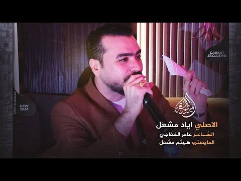 يابيضا يم خدود محلى كلامج طولج شبر والناس ميتة بغرامج الاصلي اياد مشعل 2026 مطلوبه اكثر شيء يابيضا يم خدود محلى كلامج طولج شبر والناس ميتة بغرامج الاصلي اياد مشعل 2026 مطلوبه اكثر شيء