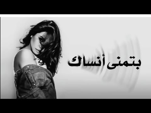 Sherine Batmana Ansak Slow Official Music 2024 شيرين بتمنى أنساك بطيء