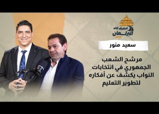 سعيد منور مرشح الشعب الجمهوري في انتخابات النواب يكشف عن أفكاره لتطوير التعليم