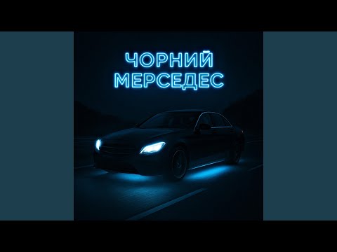 Чорний мерседес