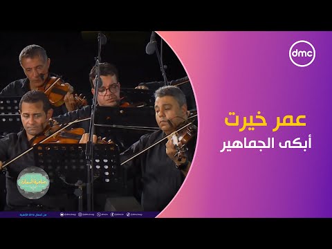 صاحبة السعادة الموسيقار عمر خيرت أبكى الجماهير بـ أغنية عفوا أيها القانون