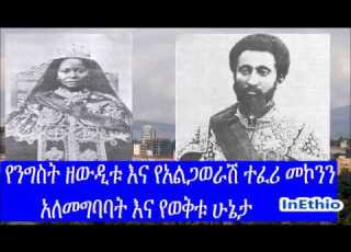  Ethiopia የንግስት ዘውዲቱ እና የአልጋወራሽ ተፈሪ መኮንን አለመግባባት እና የወቅቱ ሁኔታ