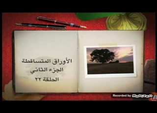  الأوراق المتساقطة الجزء الثاني الحلقة ٢٢القسم ١اشتركو ليصلكم كل الأجزاء