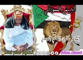  الجيش السوداني الشاعر مكاوي الفاتح الجعلي