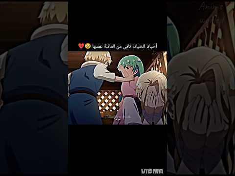 أحيانا الخيانة تاتي من العائلة نفسها Anime انمي اكسبلور Animeedit اوتاكو انمي اوتاكو
