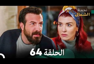 نجمة الشمال الحلقة 64 Arabic Dubbed FULL HD