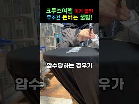 이거 모르면 손해봅니다 크루즈 여행 주의사항 크루즈 크루즈여행 이거 모르면 손해봅니다 크루즈 여행 주의사항 크루즈 크루즈여행