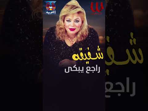 جاي بيشكي راجع يبكي راجع تاني شفيقة