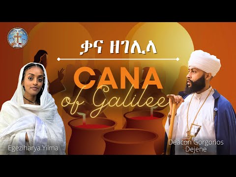 Cana Of Galilee ቃና ዘገሊላ