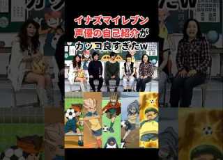 イナズマイレブン声優の自己紹介が凄すぎたw アニメ 声優 漫画