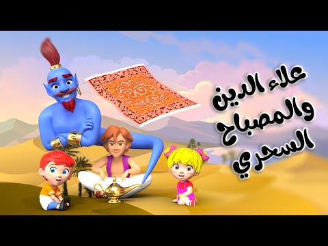 اغنية علاء الدين والمصباح السحري اغاني اطفال بون بون اغنية علاء الدين والمصباح السحري اغاني اطفال بون بون