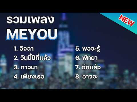 รวมเพลง ฮ ต Tiktok Meyou อ จฉา ว นน ป ท แล ว ภาวนา เพลง 2024 รวมเพลง ฮ ต Tiktok Meyou อ จฉา ว นน ป ท แล ว ภาวนา เพลง 2024