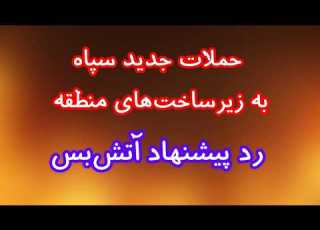  رد پیشنهاد آتش بس حملات جدید سپاه به زیرساخت های منطقه