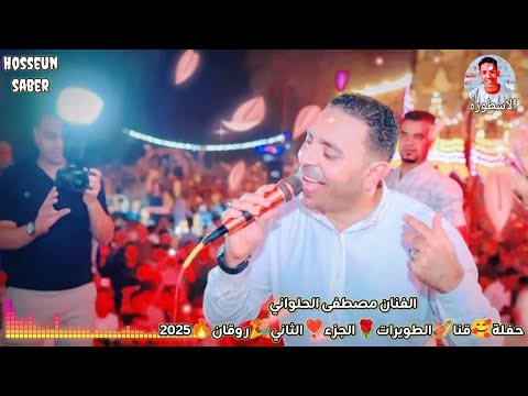 الفنان مصطفى الحلواني حفلة قنا الطويرات الجزء الثاني 2026 عزف الموسيقار احمد الدنشي
