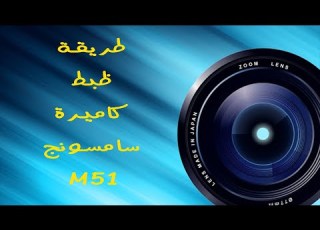 الطريقة الامثل لضبط اعدادات كاميرة سامسونج M51 بكل سهولة