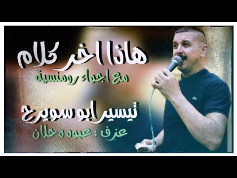 حصريا اغنيه هاذا اخر كلام مع اجواء رومنسية تيسير ابو سويرح