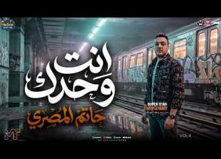  موال انت وحدك لحالى هعيش متكلمونيش كوكتيل ترندات حاتم المصرى مواويل شعبى 2026