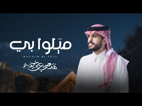 متعب بن دخنه ميلوا بي حصريا 2025