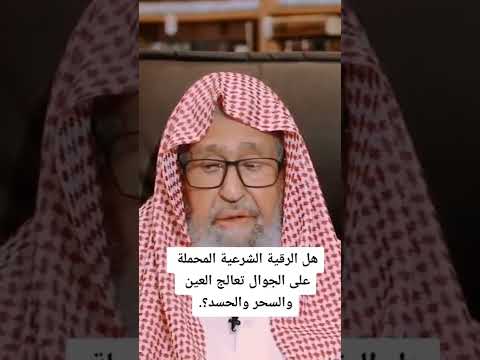 هل الرقية الشرعيه التي نحملها علي الجوالات تعالج السحر والعين الشيخ صالح الفوزان هل الرقية الشرعيه التي نحملها علي الجوالات تعالج السحر والعين الشيخ صالح الفوزان