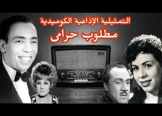 مطلوب حرامى تمثيلية اذاعية كوميدية بطولة إسماعيل ياسين وداد حمدى و نخبة من نجوم الفن