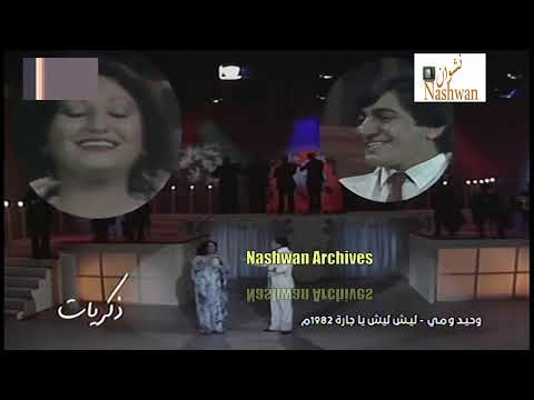 وحيد سعد ومي اكرم ليش ليش ياجارة 1982 بصوت مطرب فرقة الانشاد صباح وحيد سعد ومي اكرم ليش ليش ياجارة 1982 بصوت مطرب فرقة الانشاد صباح