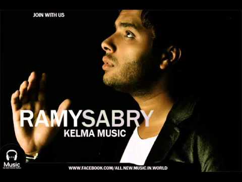 حصريا رامى صبرى كلمة موسيقى