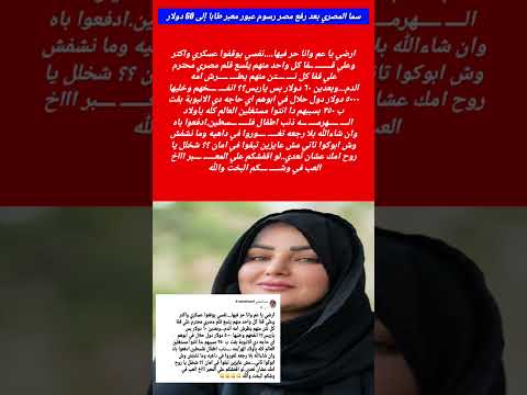 تعليق سما المصري بعد رفع مصر رسوم عبور معبر طابا إلى 60 دولار