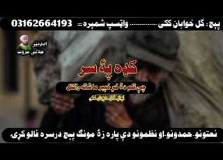 نظم چی تلم دا خڑ خیبر ما شاتہ ور کتل گل خوابان ککی New Nazum Gul Hubaan Kakki
