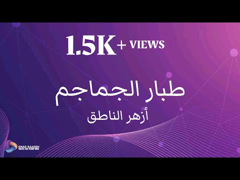 أزهر الناطق طبار الجماجم مع الكلمات