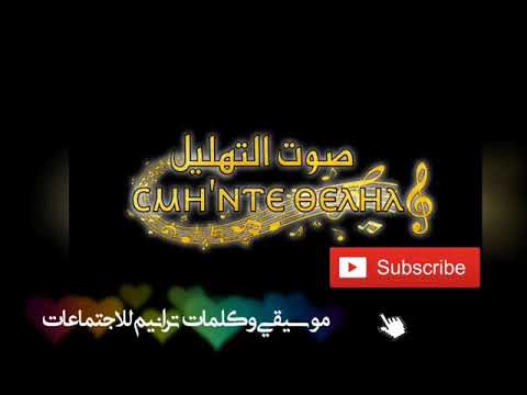 موسيقي ترنيمة واحبيبي