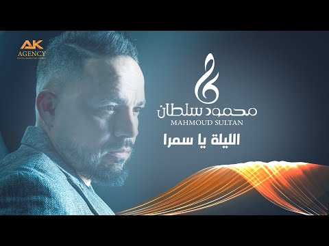 الليلة يا سمرا حفلة محمود سلطان