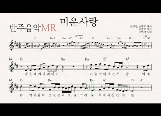  MR 미운사랑 앨토 색소폰 MR