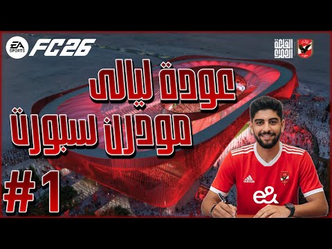 FC 26 The Joy Of The Egyptian League Episode 1 Al Ahly S New Striker