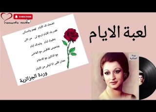  وردة الجزائرية لعبة الايام Warda
