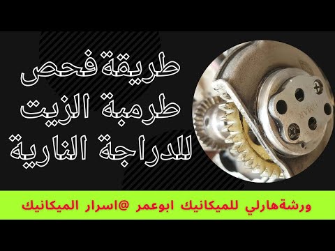 طريقة فحص طرمبة الزيت للدراجة النارية وكيفية معالجته تابعونا فضلا وليس امرا