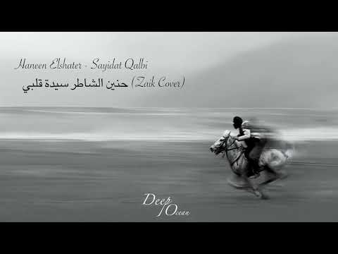 Haneen Elshater Sayidat Qalbi حنين الشاطر سيدة قلبي Zaik Cover