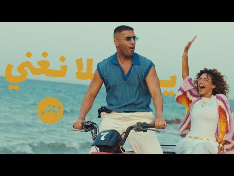 Bader AlShuaibi Yalla Neganni 2025 بدر الشعيبي يلا نغني