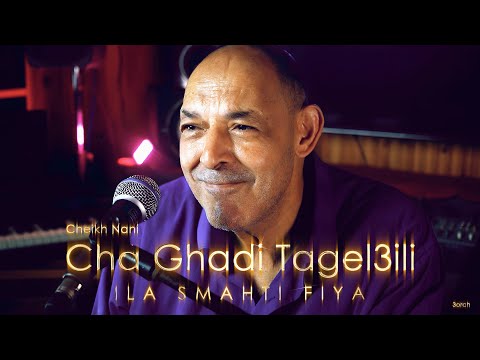 الشيخ ناني المرح والحماس في لحن واحد شا غادي تڤلعيلي ويلا سمحتي فيا لايف تيبو ڤنفودة العرش