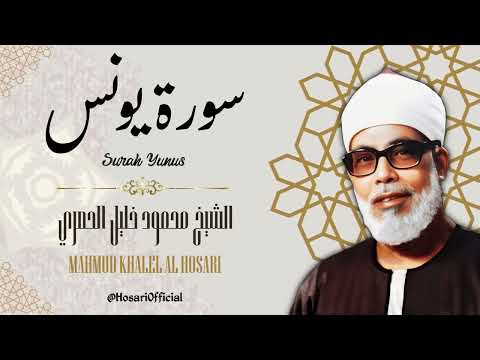 سورة يونس الشيخ محمود خليل الحصري Surah Yunus Sheikh Mahmud Khalel Al Hosari سورة يونس الشيخ محمود خليل الحصري Surah Yunus Sheikh Mahmud Khalel Al Hosari
