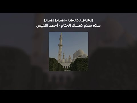 Salam Salam سلام سلام كمسك الختام أحمد النفيس Lyrics Translation Vocals بدون موسيقى