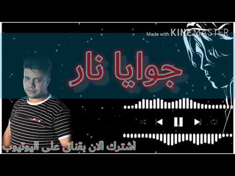 حماده العجرودى واغنية جديدة جوايا نار كلمات والحان حماده العجرودى