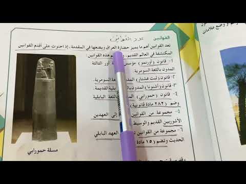 اجتماعيات الاول متوسط حضارة بلاد الرافدين من القوانين ص ٣٧ ٣٨ ٣٩ شرح مع ملخص ست مريم