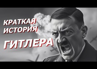  A Brief History Of HITLER