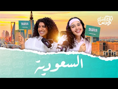 بودكاست ونص اللهجة السعودية الحلقة 18