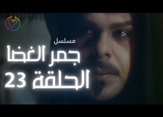 مسلسل جمر الغضا الحلقة 23