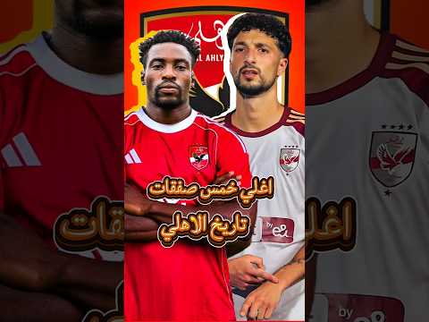 اغلي خمس صفقات في تاريخ النادي الاهلي قيمة تسويقية