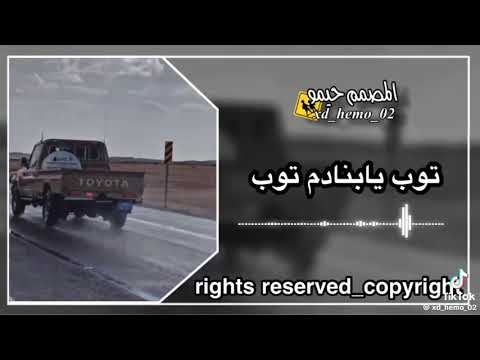 توب يابنادم توب