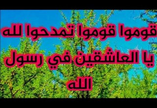 امداح النبوية بصوت مغربي قوموا قوموا تمدحوا لله يا العاشقين في رسول الله عليه افضل الصلاة والسلام