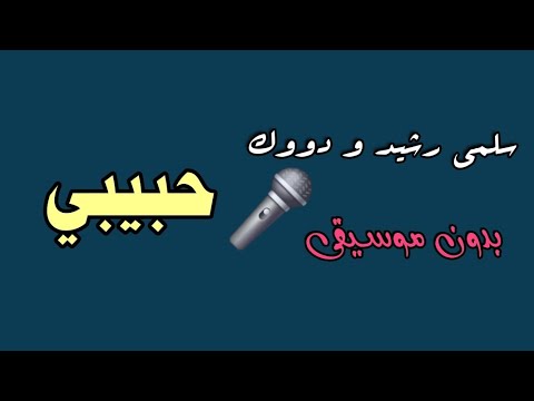 حبيبي سلمى رشيد و دووك بدون موسيقى نسخة نقية